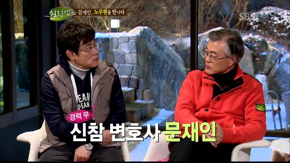 [힐링캠프] 문재인과 노무현. | 인스티즈