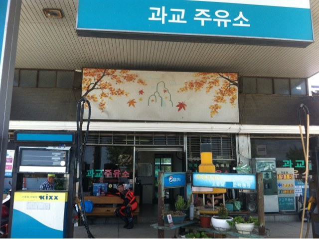 과교주유소 이미지