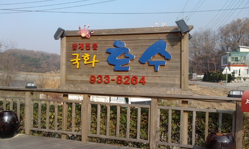 국화호수 이미지
