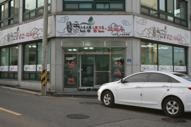 국선생냉면 이미지