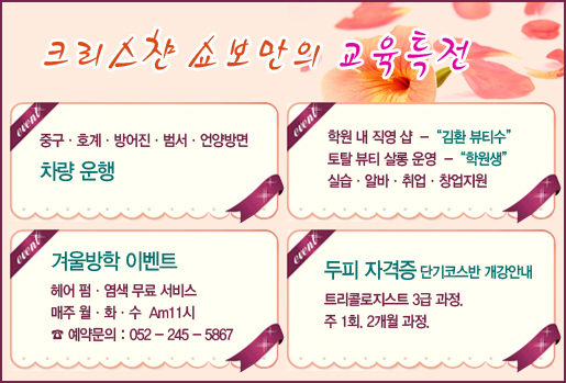 크리스챤쇼보미용학원 이미지