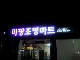 미광조명 이미지