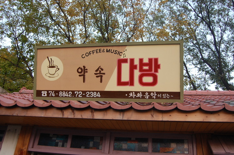 약속다방 이미지