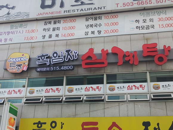 토종가흑임자삼계탕 이미지