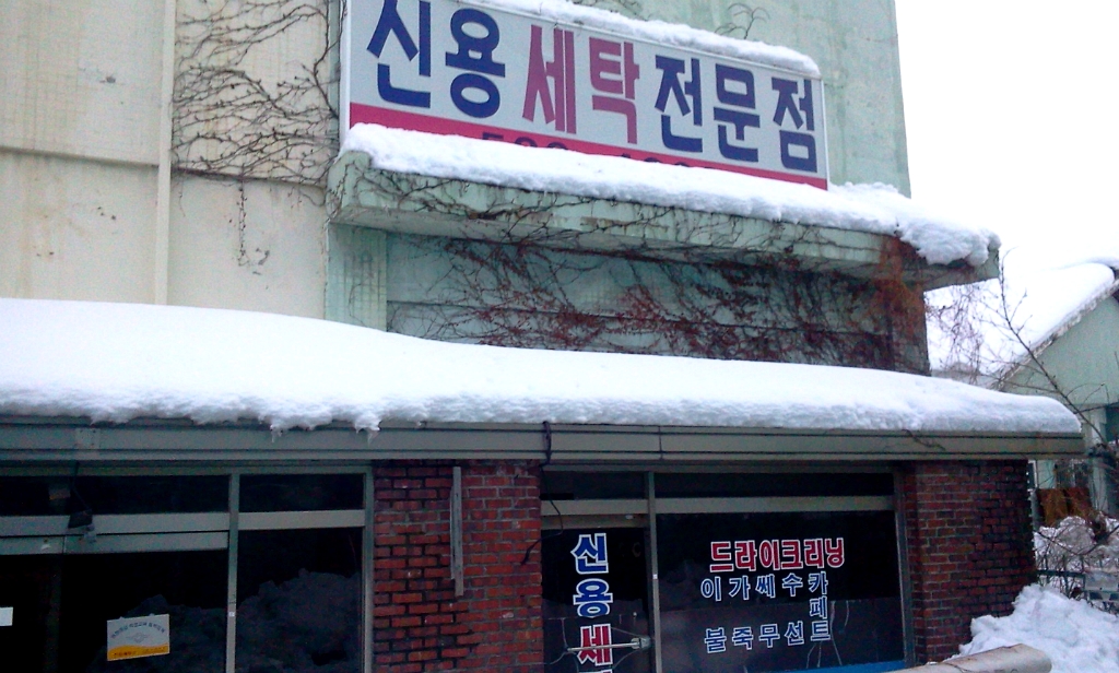 신용세탁소 이미지