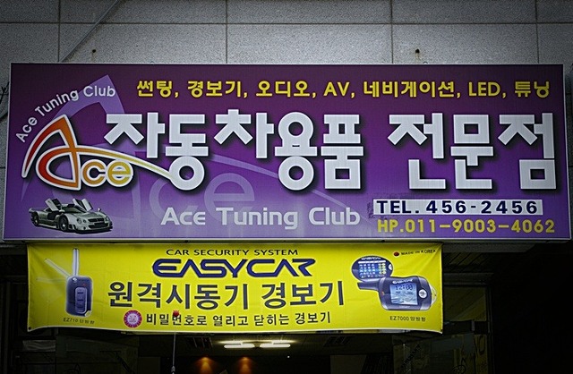 에이스자동차용품점 이미지