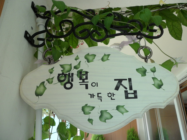 행복이가득한집 이미지