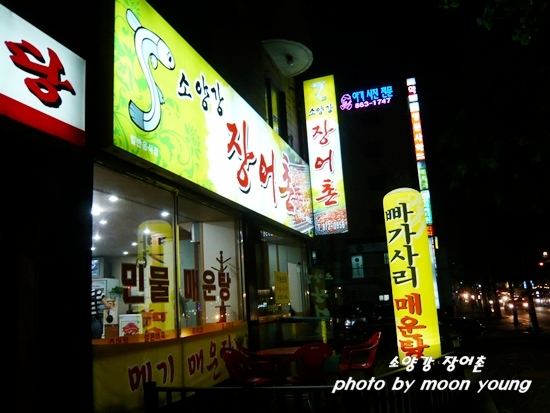 소양강민물장어 이미지