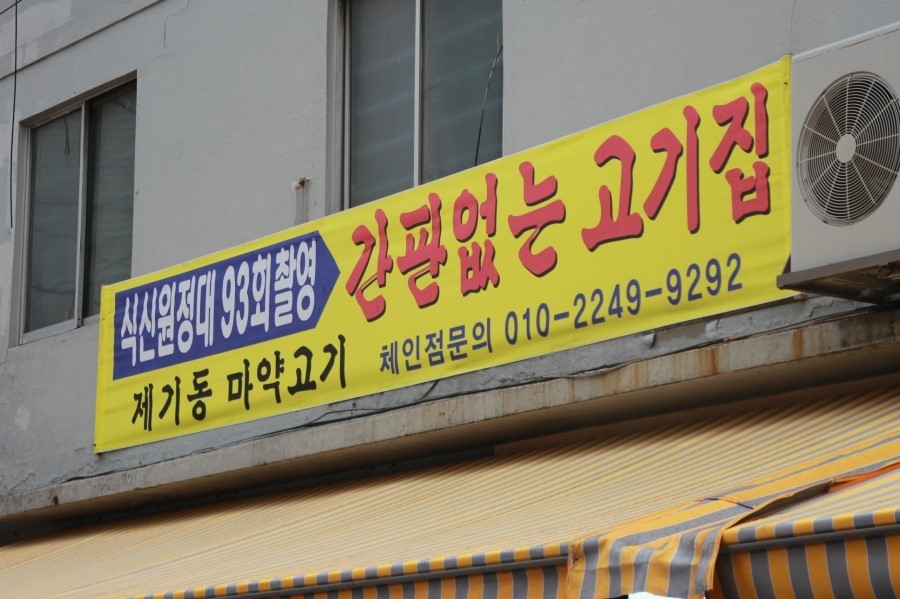 제기동 마약고기 이미지