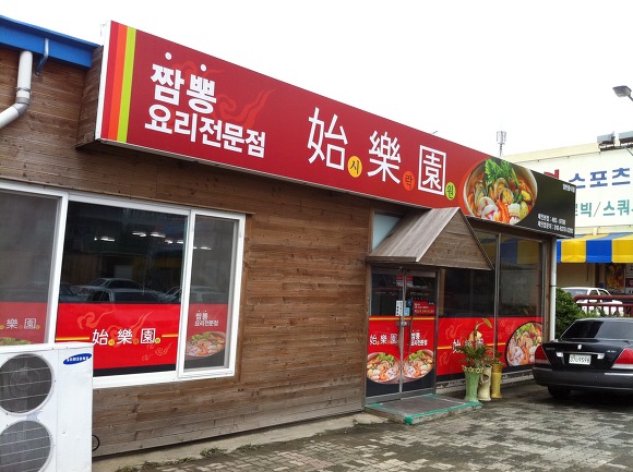 교동반점 이미지