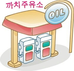 까치주유소 이미지