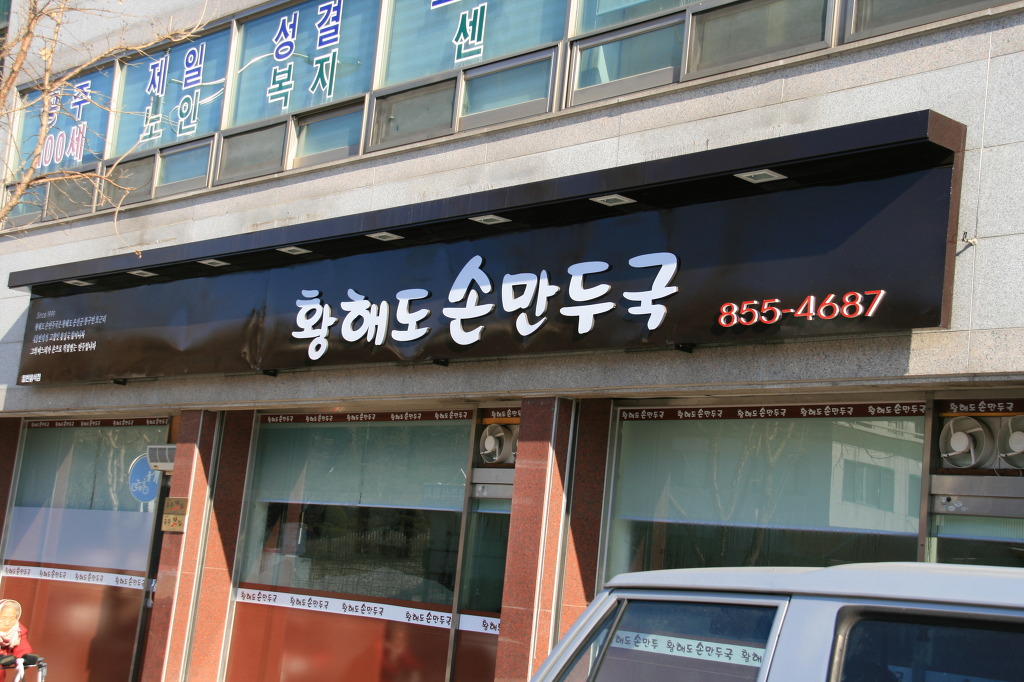 황해도손만두 이미지