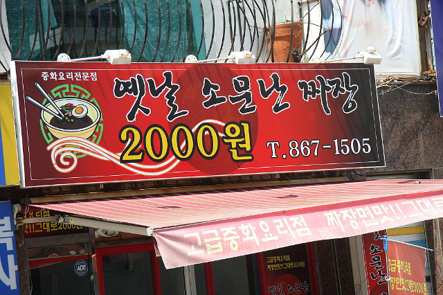 소문난 짜장 이미지