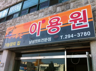 가위손이용원 이미지