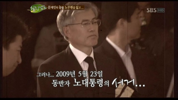 [힐링캠프] 문재인과 노무현. | 인스티즈