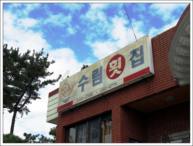 수림횟집 이미지
