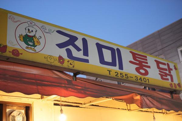 진미닭집 이미지