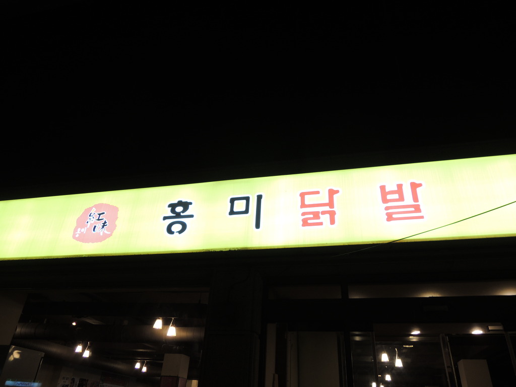 홍미닭발 이미지