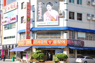 부산자갈치왕곰장어 이미지