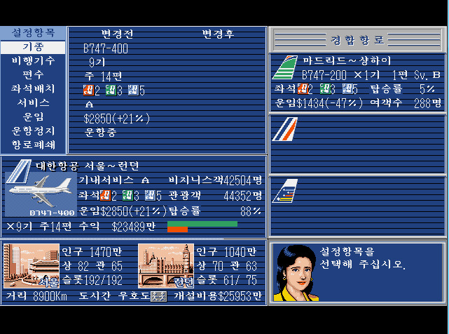 흘러간 고전게임 후기 : 에어 매니지먼트 2 (1996) | 인스티즈