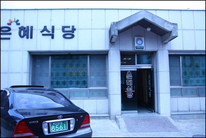 은혜식당 이미지
