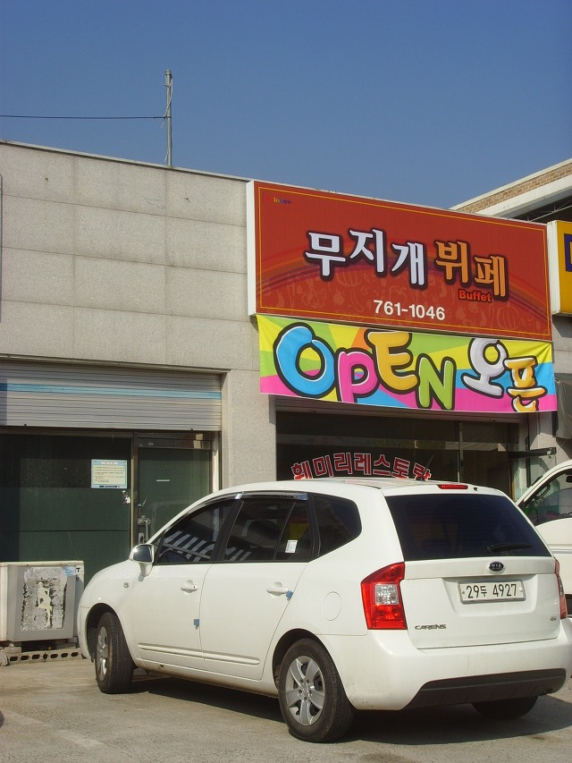 무지개한식뷔페 이미지