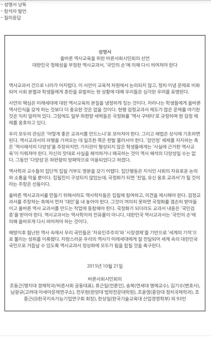국정교과서 찬성하는 바른사회시민회의 성명서 | 인스티즈