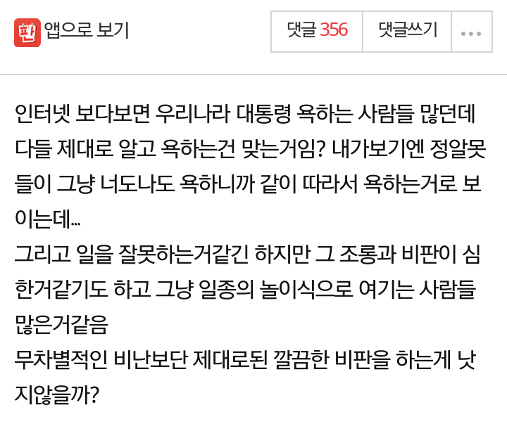 우리나라 사람들 대통령 욕하는데 재미 들린거같아.jpg | 인스티즈