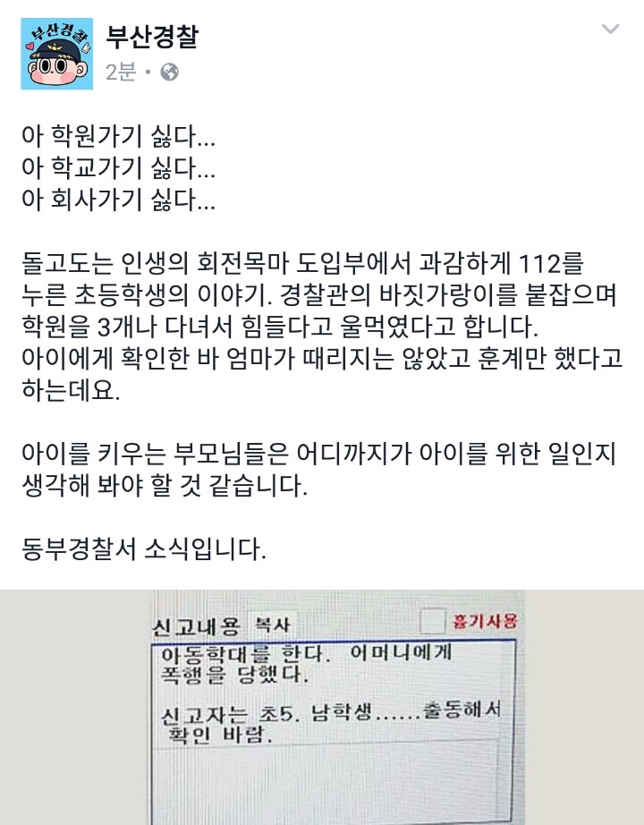 학원가기 싫어서 112신고한 아이 | 인스티즈