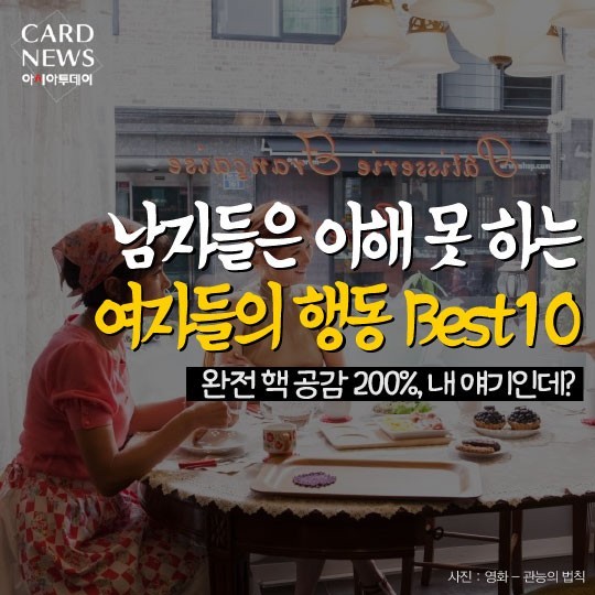  남자들은 이해 못 하는 여자들의 행동 Best10 | 인스티즈