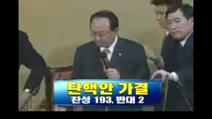 2004년 노무현대통령 탄핵안 가결되던날 시간별 정리 | 인스티즈