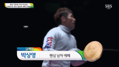 박상영 선수 펜싱 에페 개인전 금메달 확정 순간... | 인스티즈