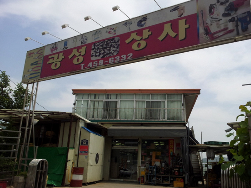 광성종합상사 이미지