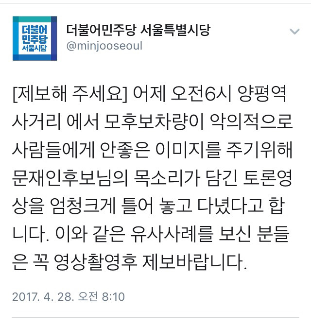 모 후보 차량이 문재인 유세 차량인 척 소음공해 유발 중 | 인스티즈