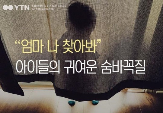 아이들이 반드시 숨바꼭질을 해야하는 이유 | 인스티즈