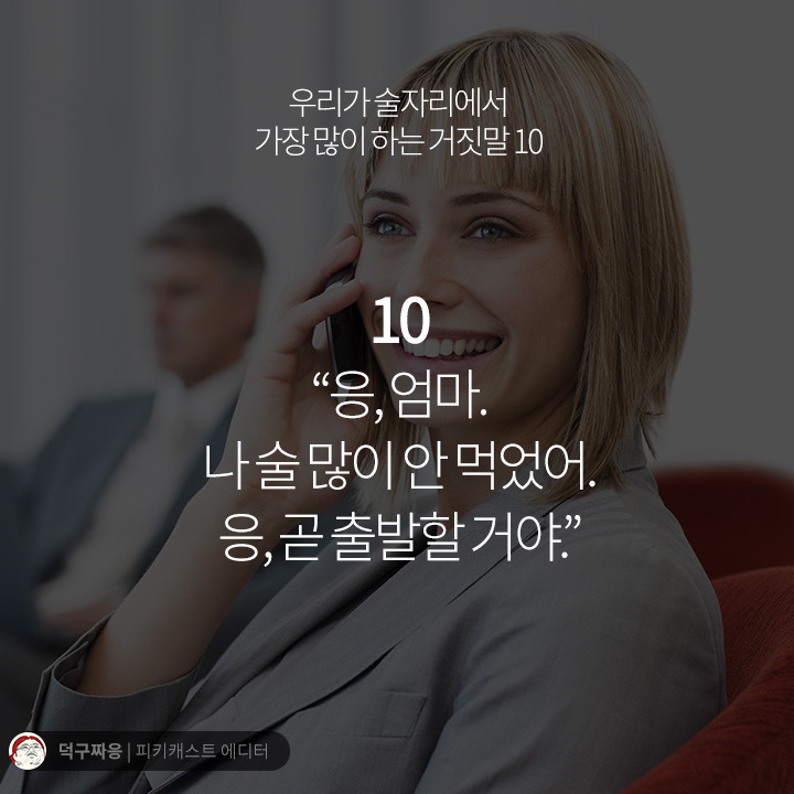 우리가 술자리에서 가장 많이 하는 거짓말 10 | 인스티즈