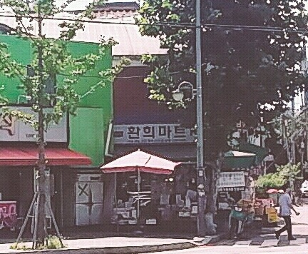 환희마트 이미지
