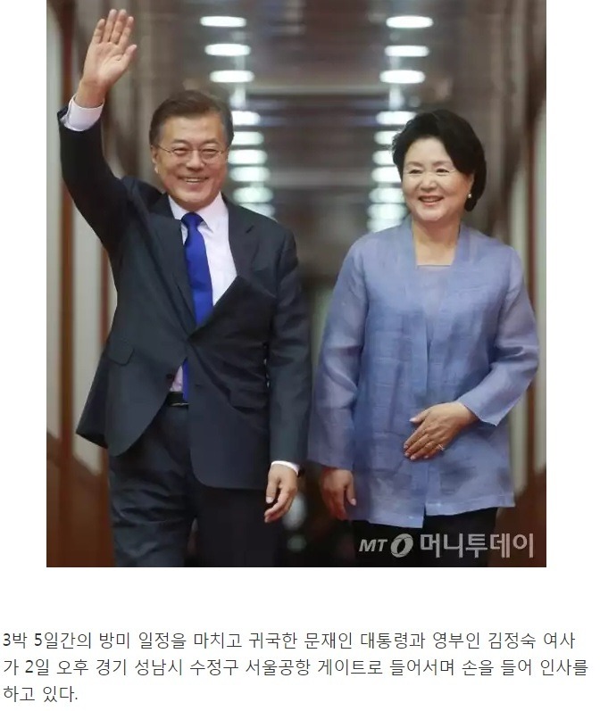 방미 일정 마친 문재인 대통령 부부 | 인스티즈