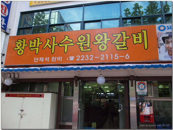 황박사수원왕갈비 이미지