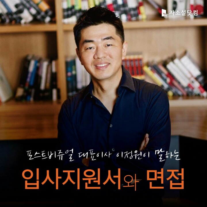 포스터비쥬얼 대표가 직접 알려주는 자소서 유의사항 | 인스티즈