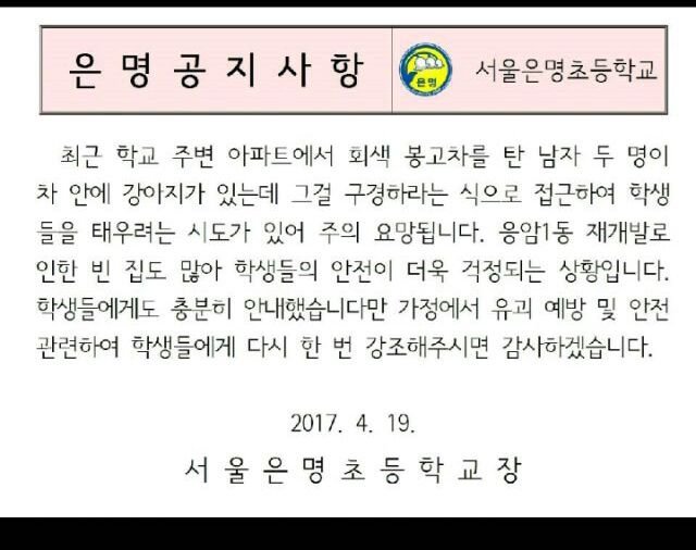 은평구 한 초등학교 유괴범 주의 공고문 | 인스티즈