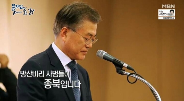 문재인 대통령이 이야기하는 종북새력들 | 인스티즈