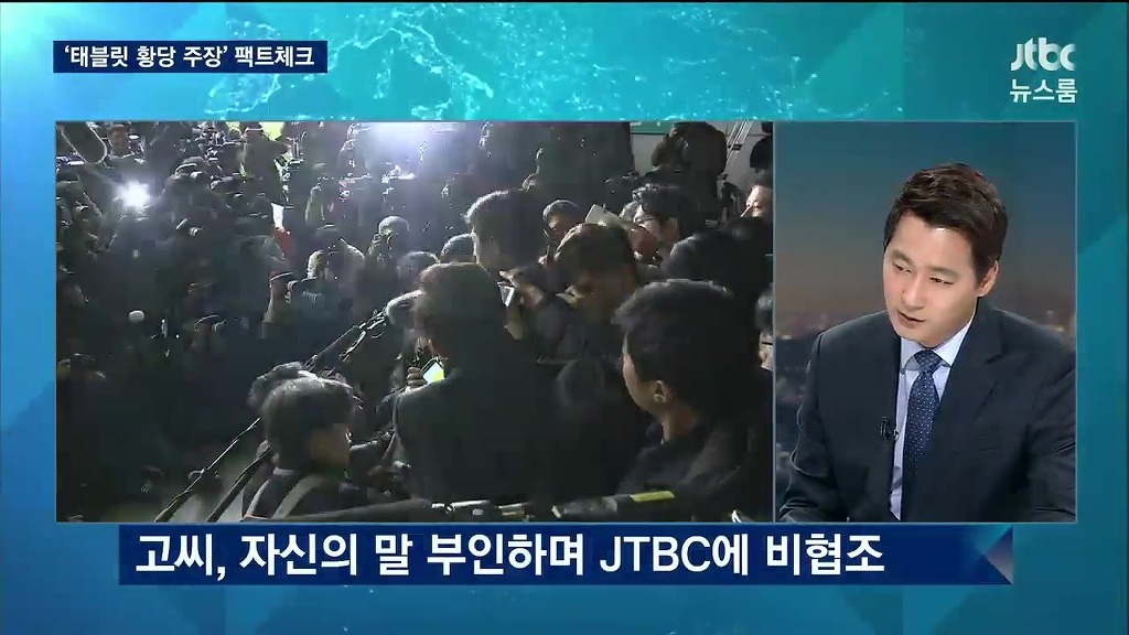 jtbc 최순실 테블릿pc 획득 의혹들 | 인스티즈