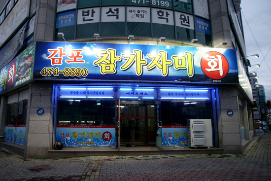 감포참가자미횟집 이미지