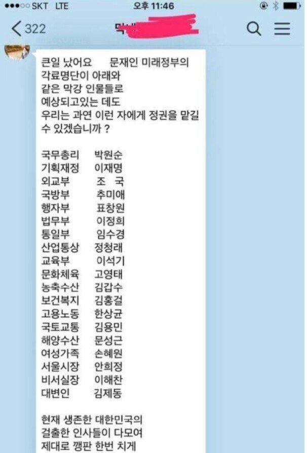 두달전 박사모가 유포한 문재인정부 내각 구성리스트 | 인스티즈