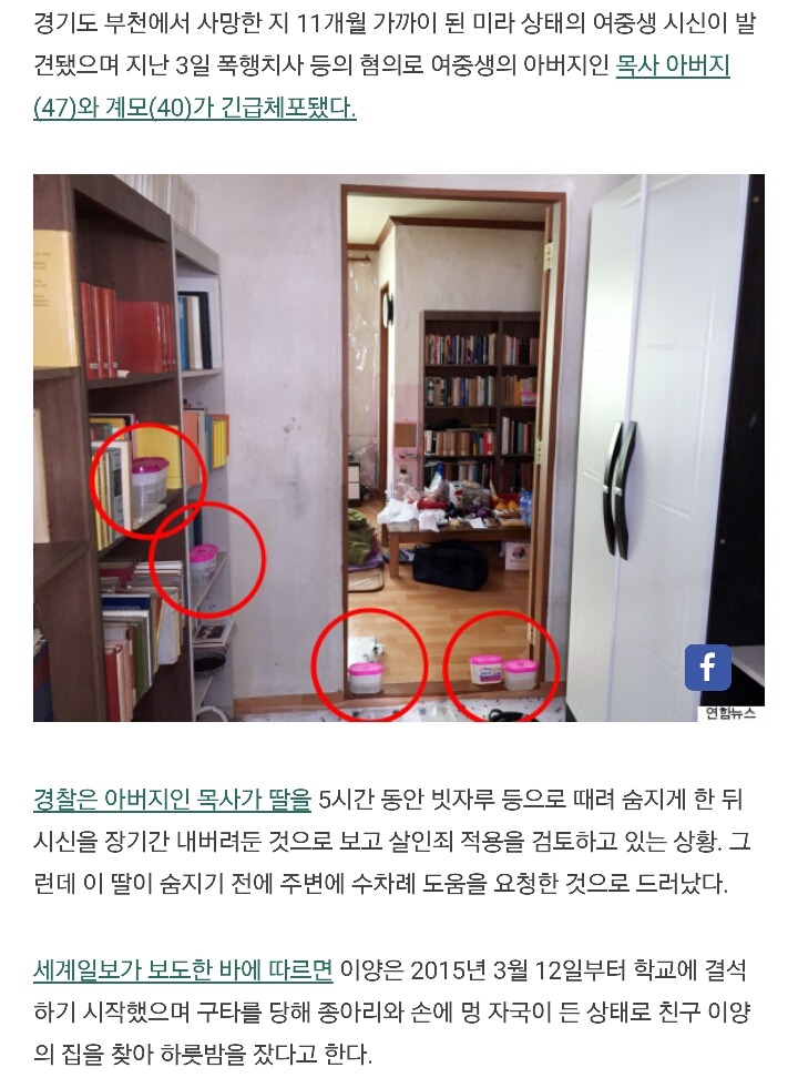 목사 아빠에게 맞아 죽은 중학생은 죽기 전 3일 동안 수차례 SOS를 보냈다 | 인스티즈