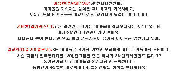 전문가들이 평가한 역대 SM 아이돌 가수.JPG | 인스티즈