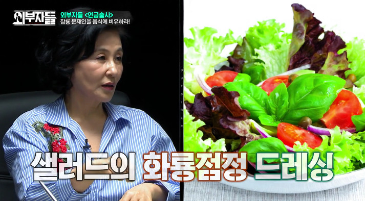 [외부자들] 문재인을 음식으로 표현한다면??? | 인스티즈