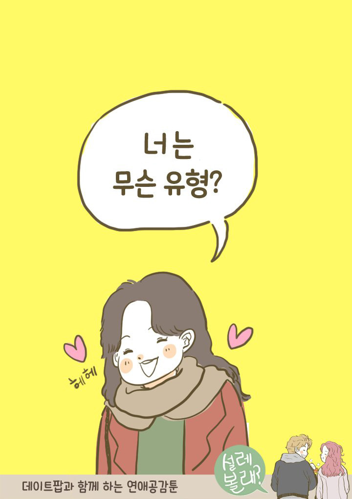 연인 간의 인사 유형 | 인스티즈