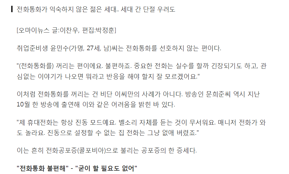 "불편하고 긴장돼요" 전화 통화 기피하는 청년들 | 인스티즈